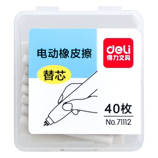 得力71112文具71073电动橡皮擦替芯71107儿童学生橡皮美术橡皮擦绘画高光素描橡皮替芯更换芯配件71074