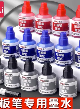 得力文具S630经济白板笔补充液黑色大瓶12ML水性可加墨水擦拭书写工具白板专用笔红色蓝色水性易擦写