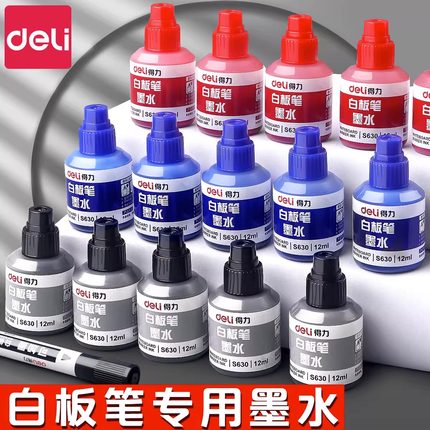 得力文具S630经济白板笔补充液黑色大瓶12ML水性可加墨水擦拭书写工具白板专用笔红色蓝色水性易擦写