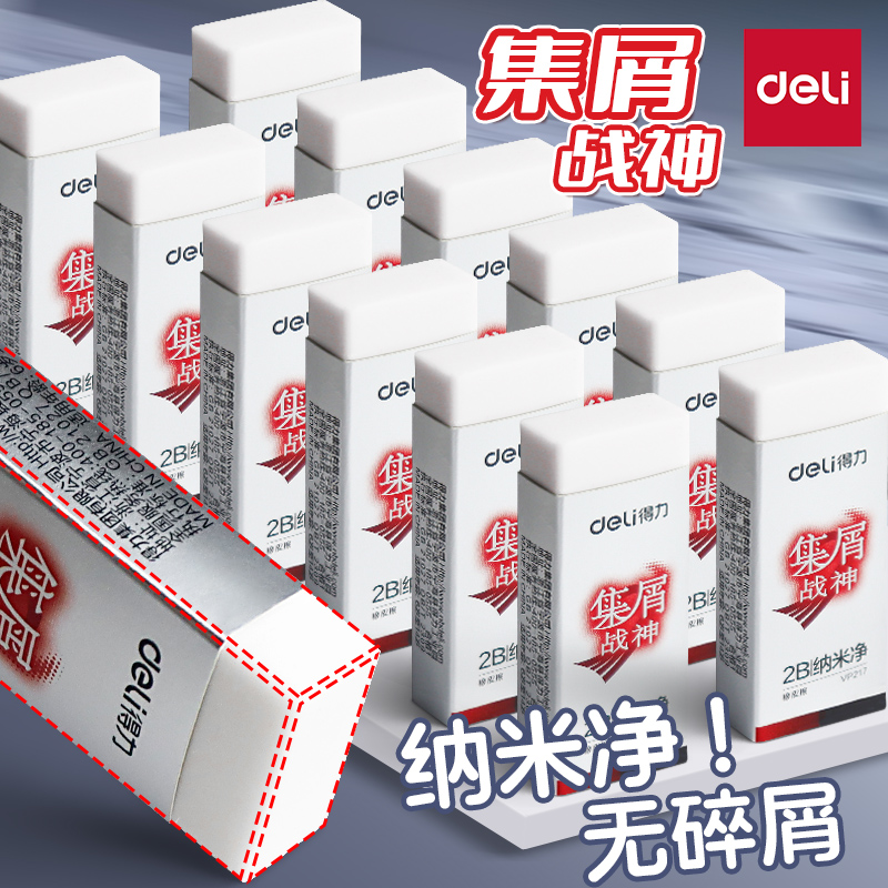 得力真集屑橡皮擦小学生专用