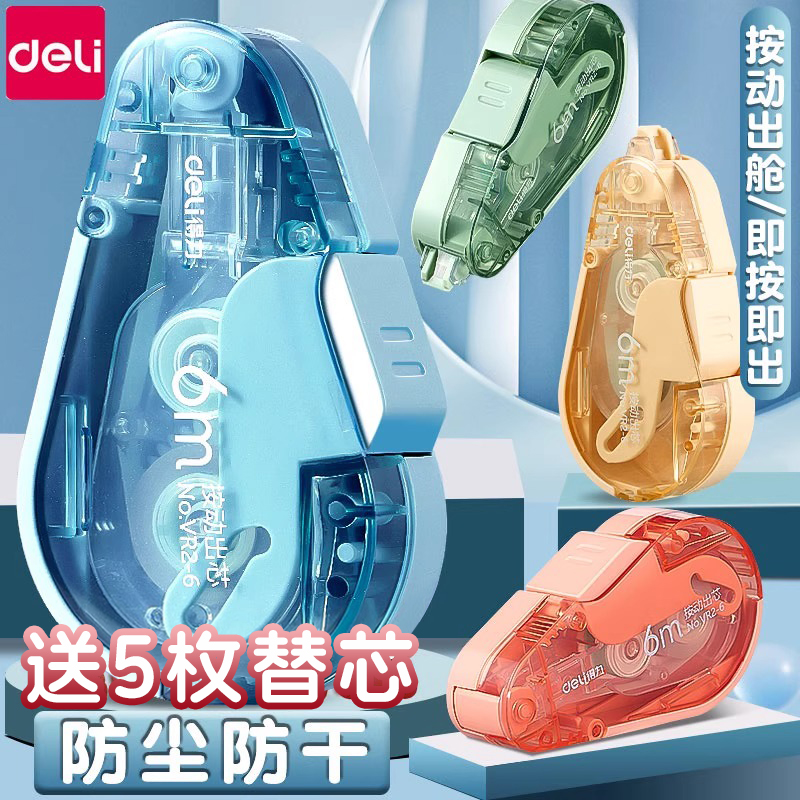 得力按动修正带学生专用可换芯