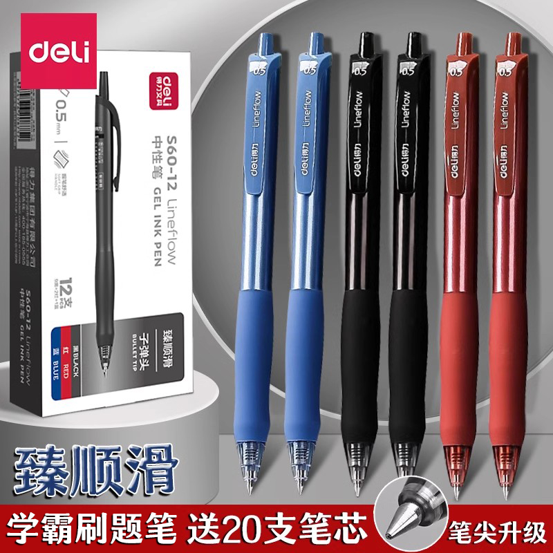 得力臻顺滑按动中性笔0.5mm刷题