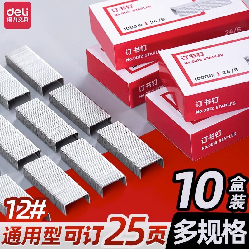得力不锈钢订书钉通用型