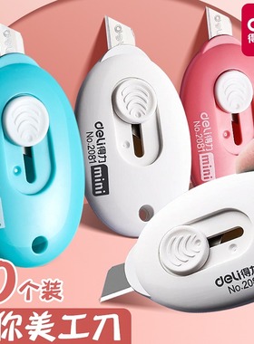 得力迷你美工刀拆快递小刀包裹开箱器随身小号裁纸刀切割壁纸刀学生用手工刀具美术刀文具用品小刀子办公用品