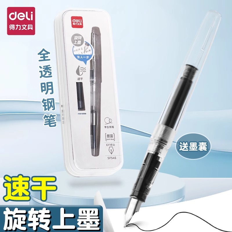 得力钢笔速干全透笔身学生专用