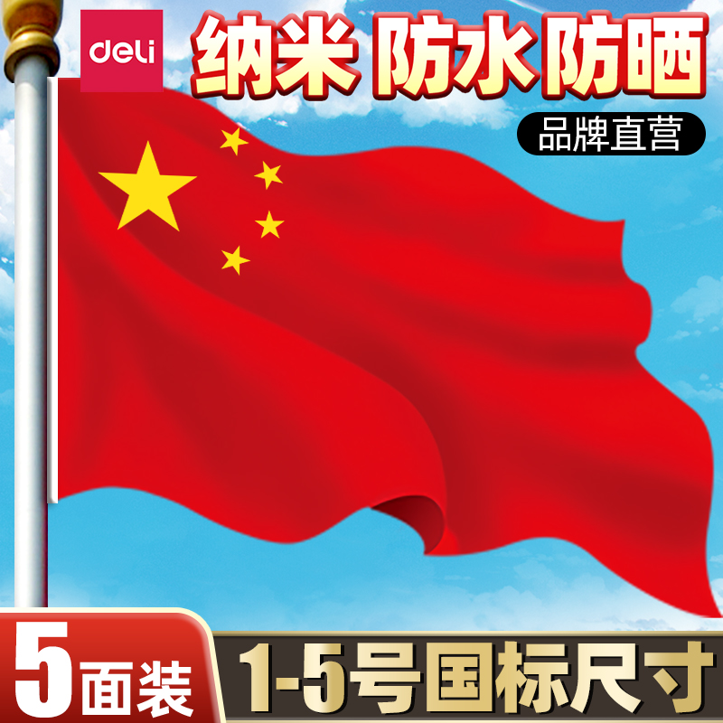 得力国旗五星红旗12号3号4号5号