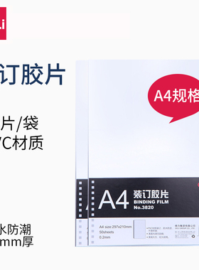 得力 A4装订胶片3820透明PVC厚度0.2mm50张塑料装订封面