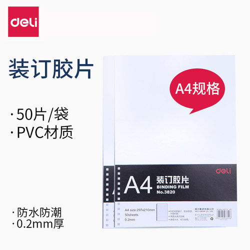 得力 A4装订胶片3820透明PVC厚度0.2mm50张塑料装订封面