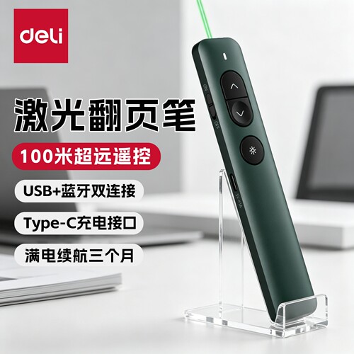 得力纽赛多功能激光翻页笔教师用