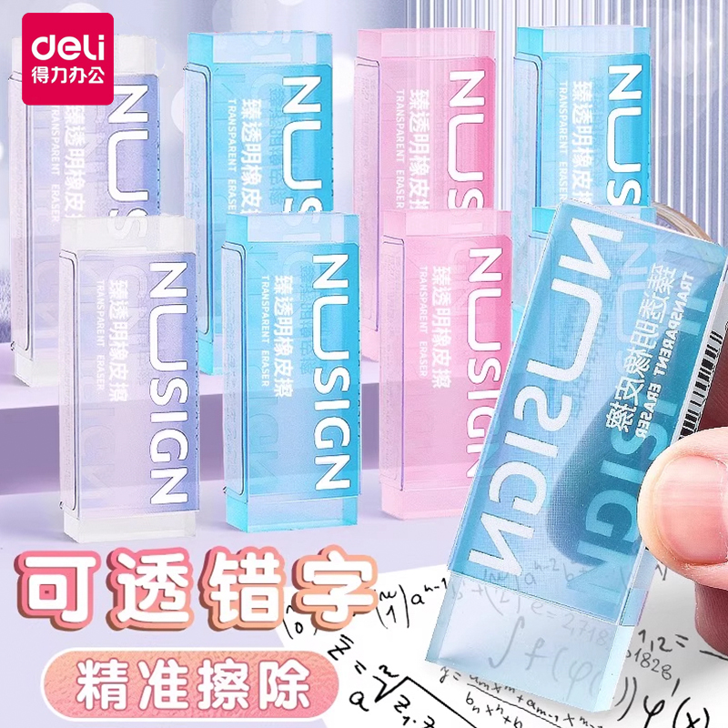 得力纽赛NS154透明橡皮擦少屑