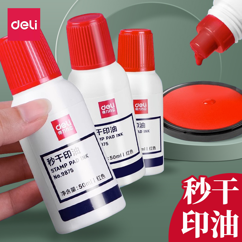 得力印台使用油秒干水性速干