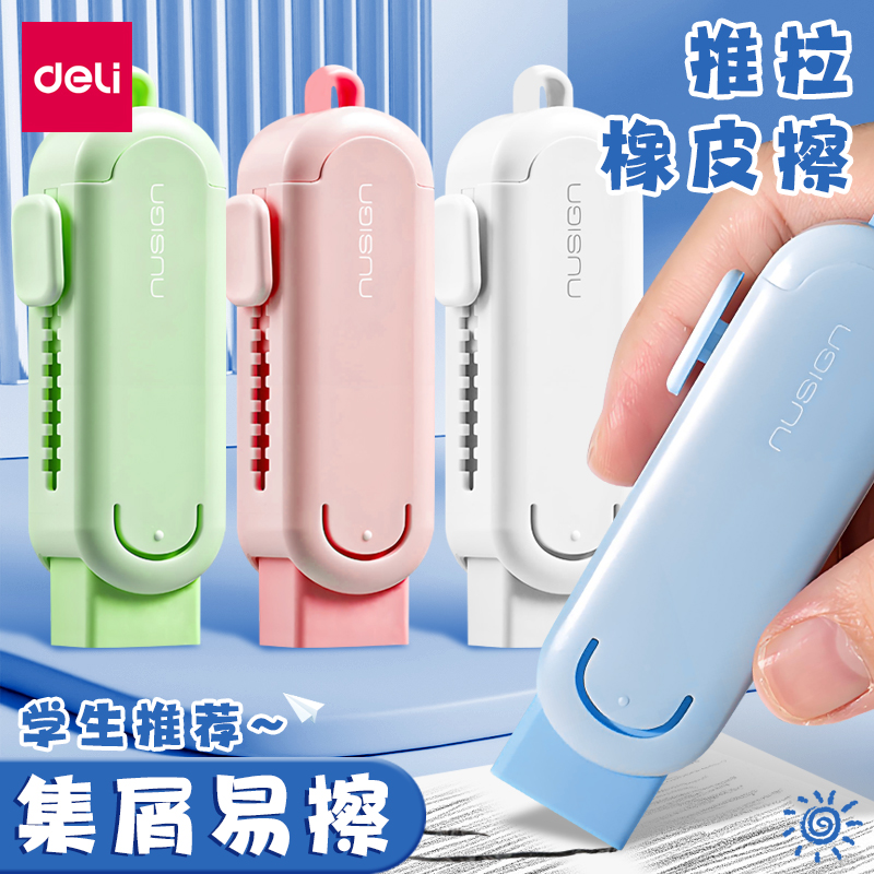 得力纽赛推拉橡皮擦小学生专用