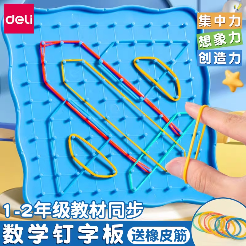 得力数学教具钉子板一年级