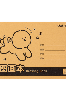 得力图画本A4加厚牛皮纸画画涂色
