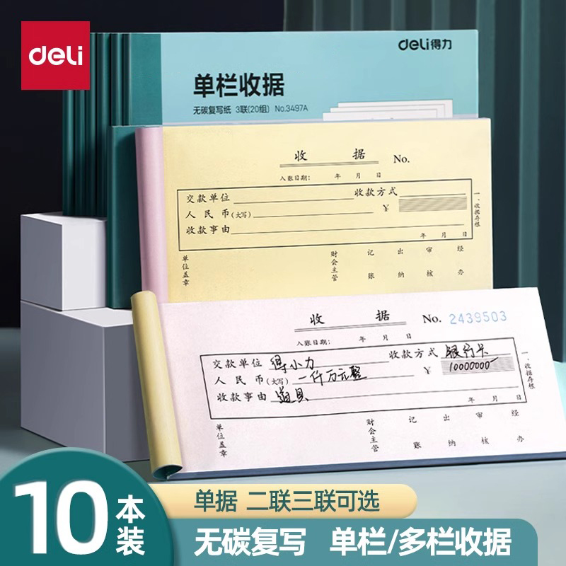 得力10本装收据本单栏财务用品