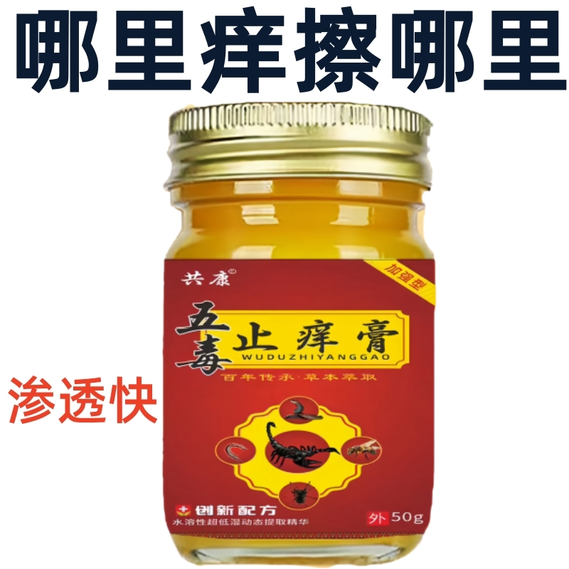 【1瓶装】五毒止痒膏抑菌止痒