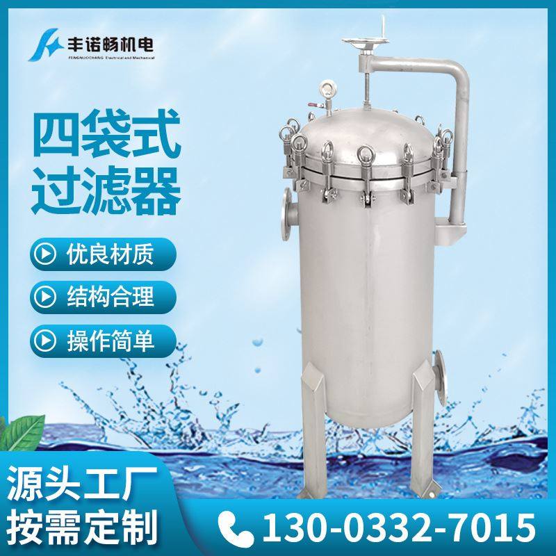 供不锈钢四袋式过滤器fnc-4d-2s内装pp无纺布油轮柴油过滤器