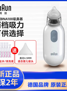 Braun博朗电动吸鼻器宝宝婴幼儿童鼻涕鼻屎清洁通鼻塞神器BNA100