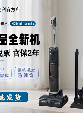 Dreame追觅洗地机H20UltraMix吸尘除螨洗拖地一体机0缠毛多合一