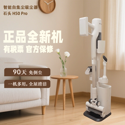 石头家用自集尘除敏吸尘器H50Pro