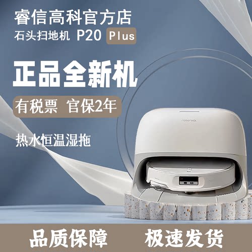 石头P20Plus扫地机器人扫拖一体