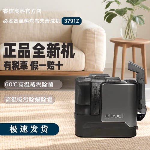BISSELL必胜窗帘地毯布艺清洗机高温蒸汽吸尘器小蒸宝3791Z