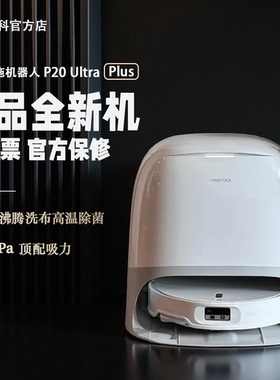 Roborock石头P20 Ultra Plus扫吸拖一体智能扫地机器人热水洗拖布