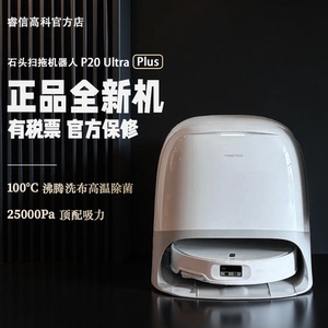 Roborock石头P20 Ultra Plus扫吸拖一体智能扫地机器人热水洗拖布