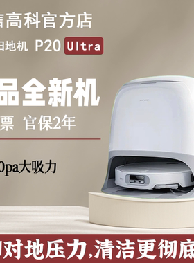 石头P20Ultra扫地机器人吸拖一体智能全自动自清洁一体机超长续航