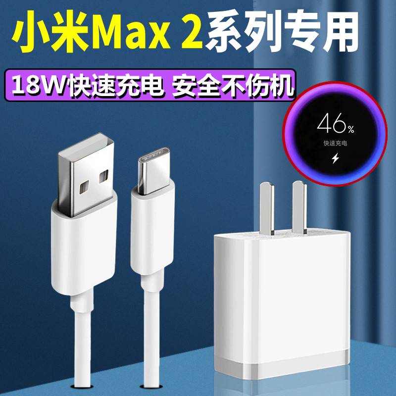 适用小米max2原装充电器手机max 2快充数据线max 2充电头充电线