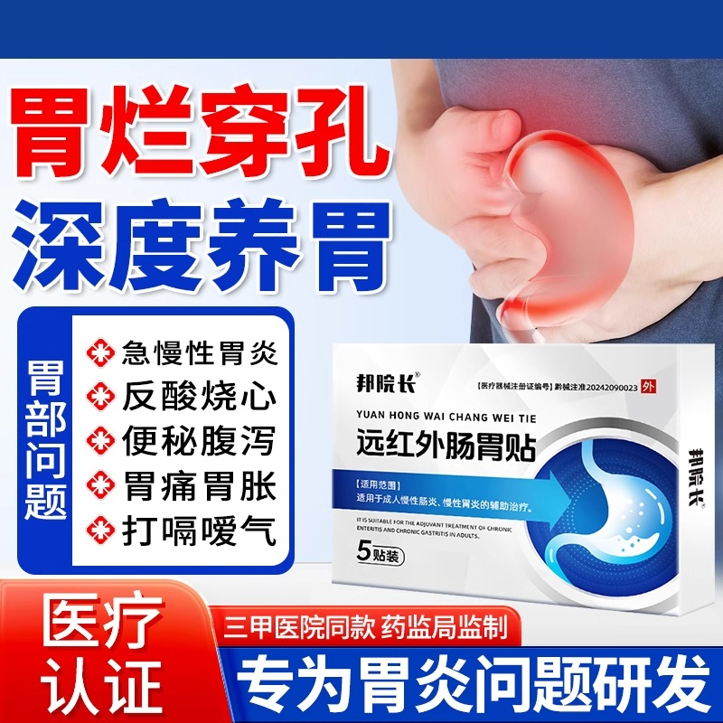 邦院长远红外肠胃炎急慢性便秘消化不良胀气专用贴TA胃胀养胃止痛