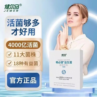 健尔马畅必健益生菌肠道益生元 成人酸乳双歧杆菌冻干粉20000亿