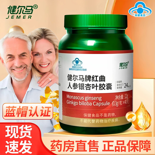 健尔马红曲人参银杏叶胶囊调节血脂成人中老年人血脂偏高官方正品