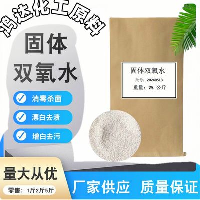 正品双氧水工业用高浓度晶体固态体双氧粉末漂白剂清洗颗粒消毒