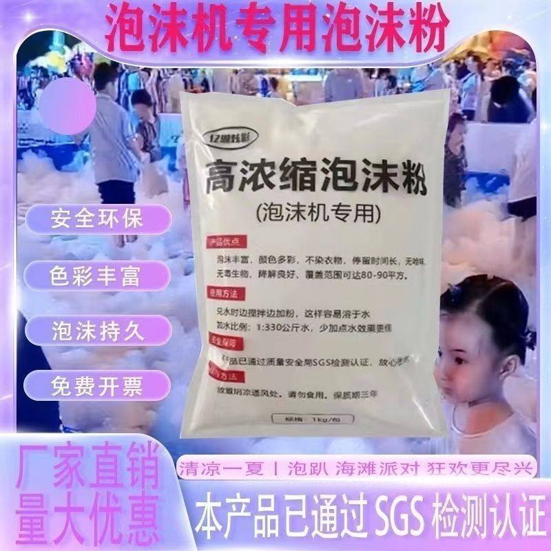 大型喷射式泡沫机专用泡沫粉幼儿园水上乐园白色浓缩泡泡机泡泡粉