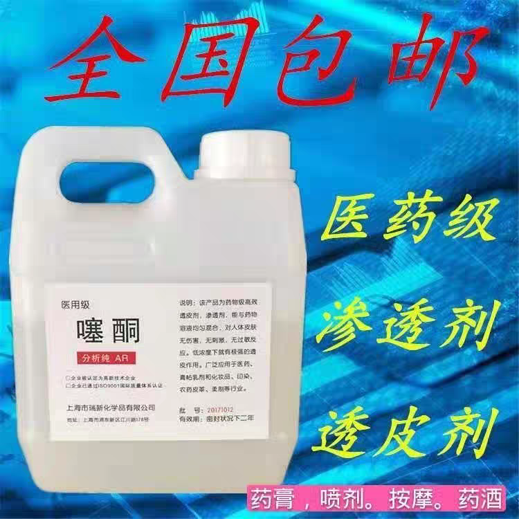 全国包邮正品医药级噻酮膏药专用渗透剂透皮剂发热液体皮肤渗透剂