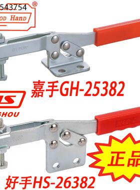 嘉手好手水平快速夹具夹钳肘夹治具快夹HS GH-25382/26382 MC01-9