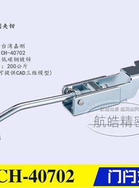 原装台湾嘉刚门闩式快速夹钳夹具CH-40702/-SS工装不锈钢锁紧肘夹
