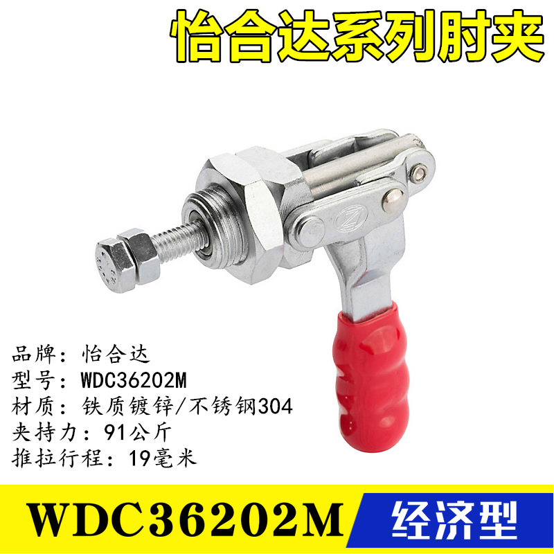 WDC36202M/-MSS怡合达快速夹钳 推拉压紧式夹具 替代万向安装肘夹