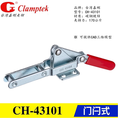 台湾嘉刚快速夹具夹钳CH-43101