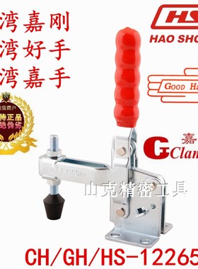 快速夹具嘉刚好手嘉手垂直CH HS GH-12265 12270 12275 12280夹钳
