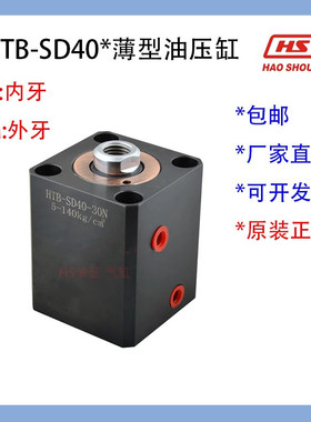 好手HS薄型油缸HTB-SD40*5/10/15/20/25/30/40/50/60/70/80/90
