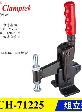 嘉刚焊接组立式快速夹钳CH-70725 工装夹具72425 垂直式肘夹71225