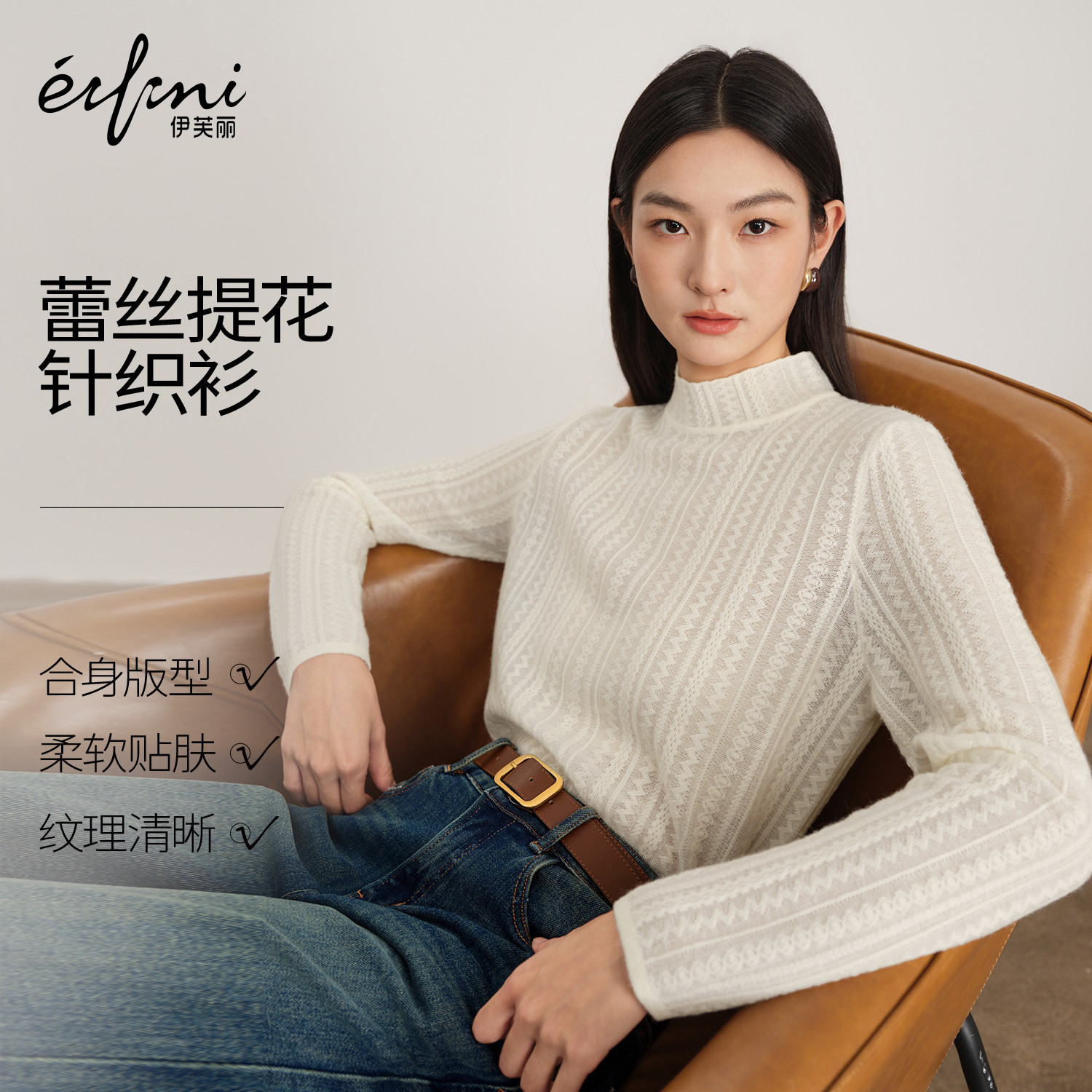 蒋欣代言伊芙丽羊毛蕾丝百搭半高领打底针织衫上衣2025冬季新款,女装/女士精品,毛针织衫,淘宝优惠券,粉丝福利购,淘宝优惠卷