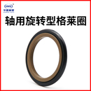 OEd型轴用旋转斯特封GRS旋转接头组合油封回转密封件TG四氟格莱圈