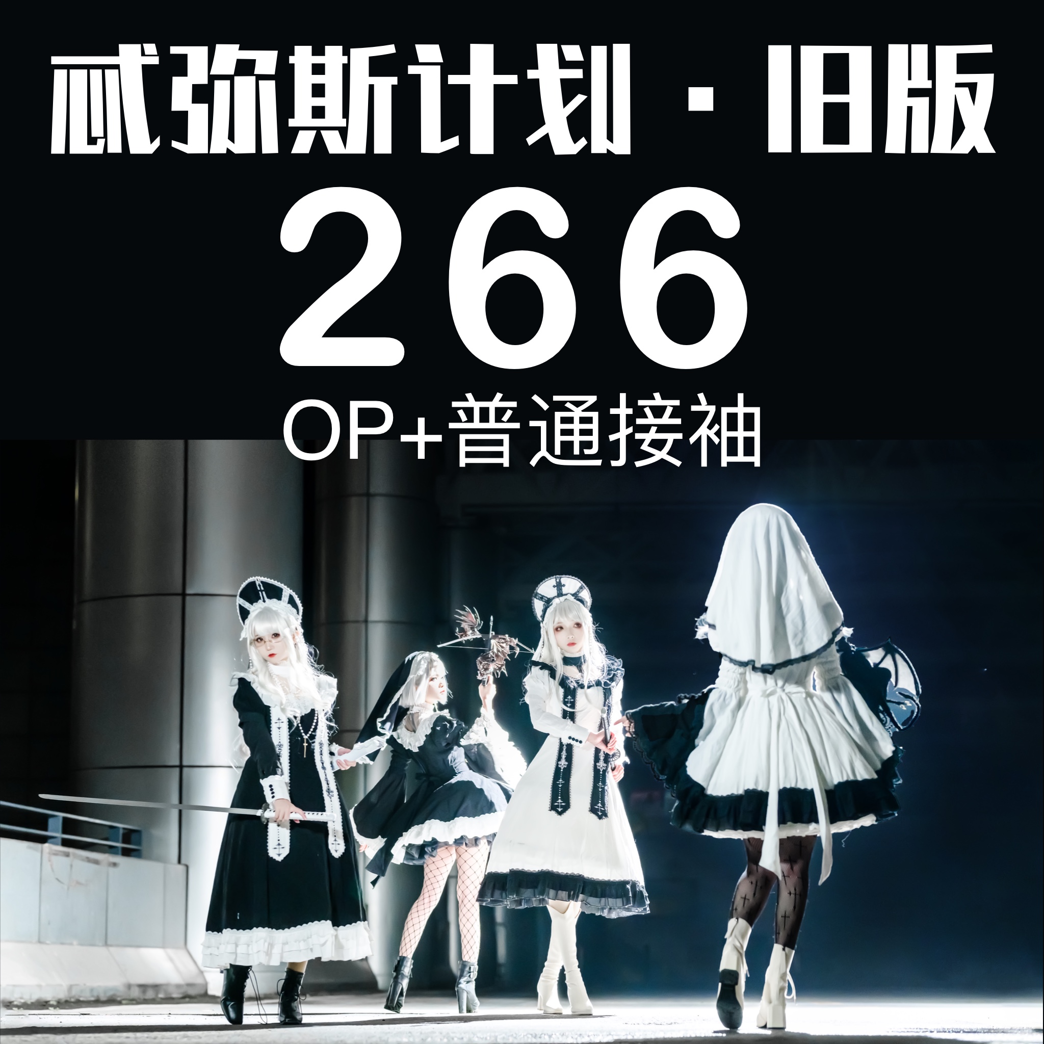 【旧版现货】忒弥斯计划×呼啦啦原创设计 修女风lolita