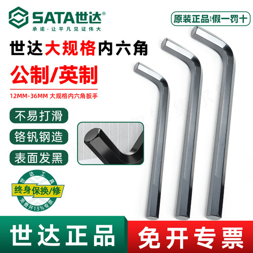 世达大规格内六角扳手/终身保用