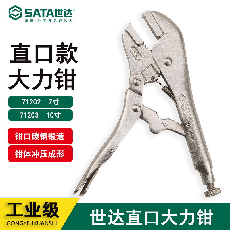 世达工具平口大力钳10寸多功能直口大力钳五金工具7寸71203 71202