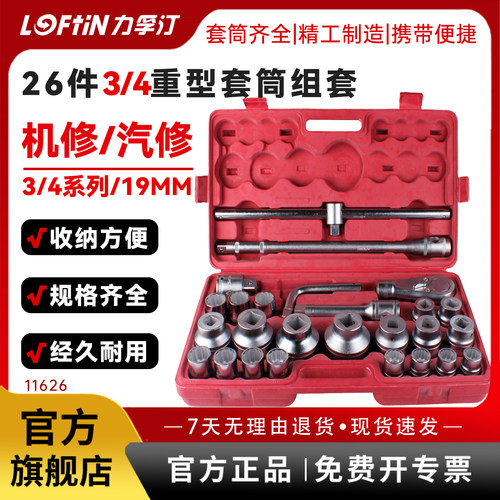 力孚汀26件重型套筒扳手19MM系列组合工具汽车维修轮胎套头11626