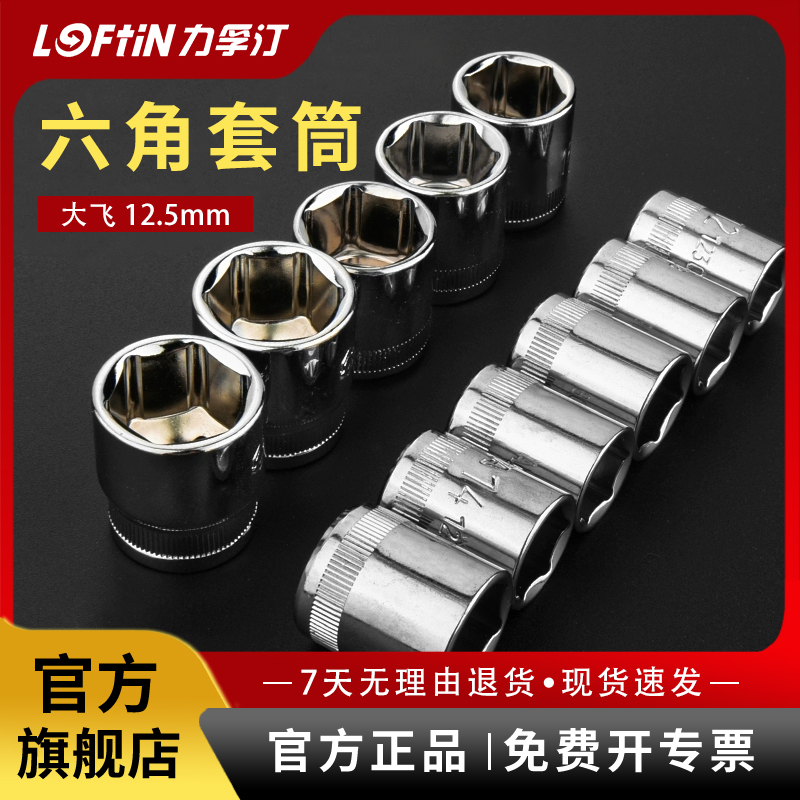 力孚汀公制大飞12.5系列套筒头